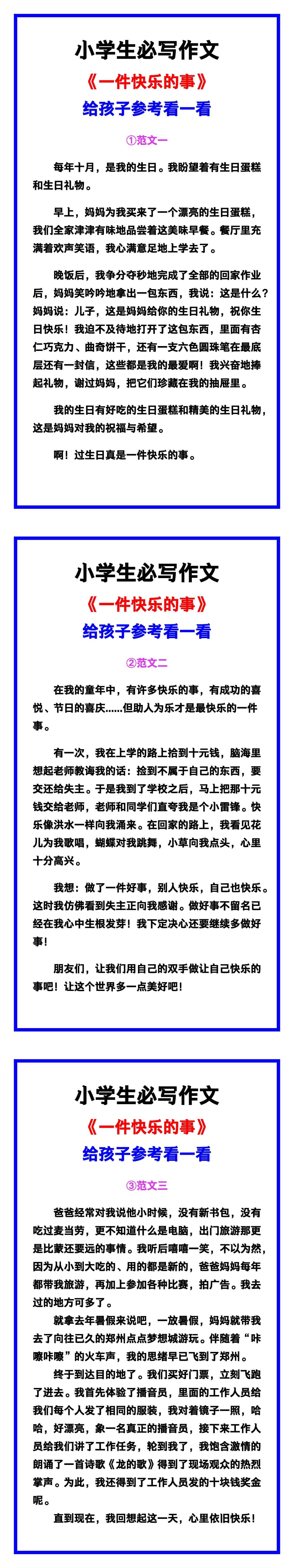小学生必写作文《一件快乐的事》范文素材