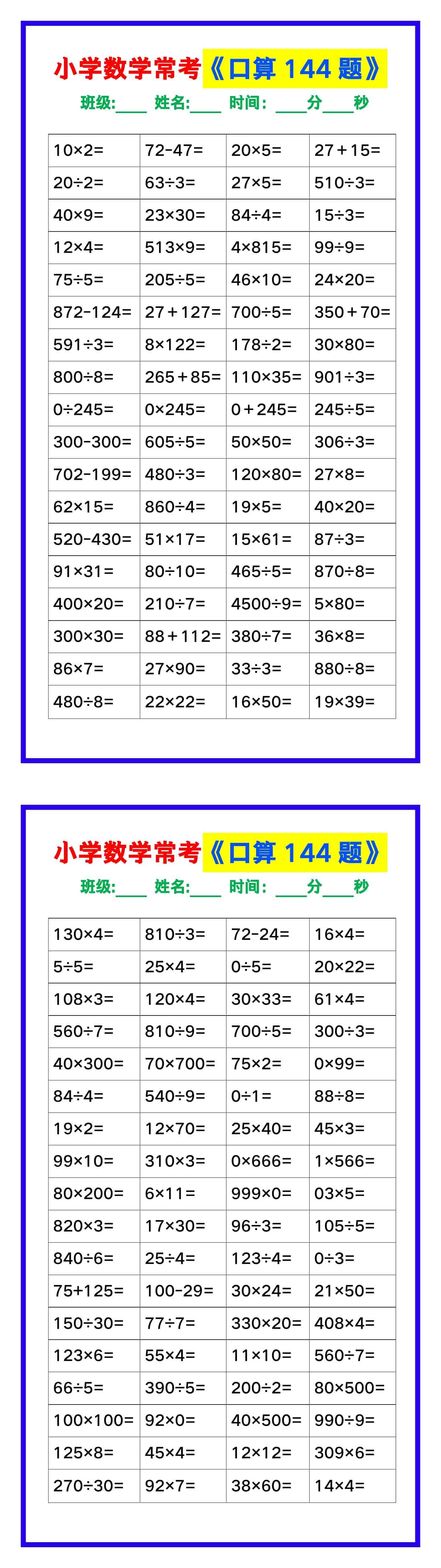 小学数学常考《口算练习144题》，收藏练一练！
