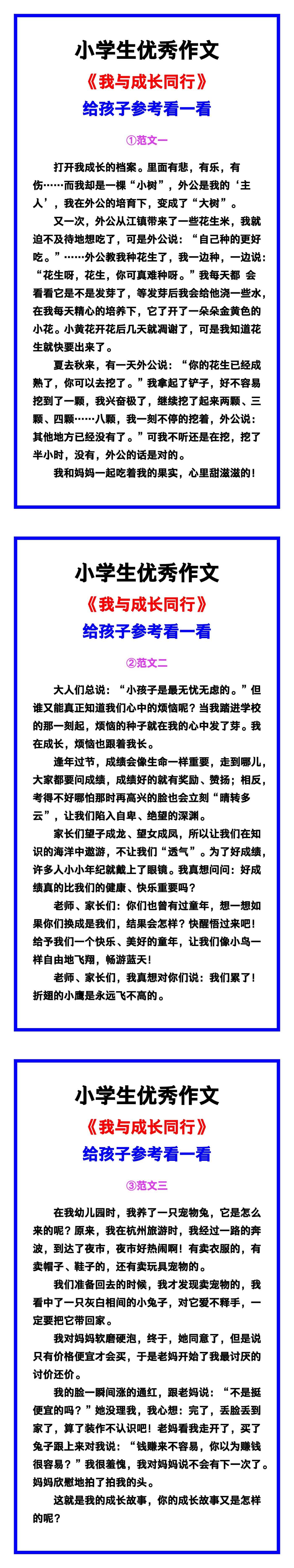 小学生优秀作文《我与成长同行》范文汇总