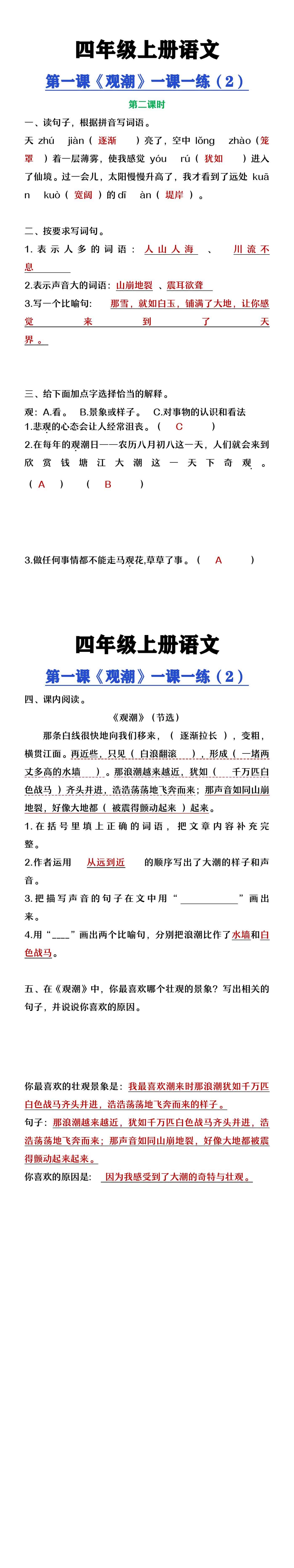 四年级上册语文第一课《观潮》一课一练（2）