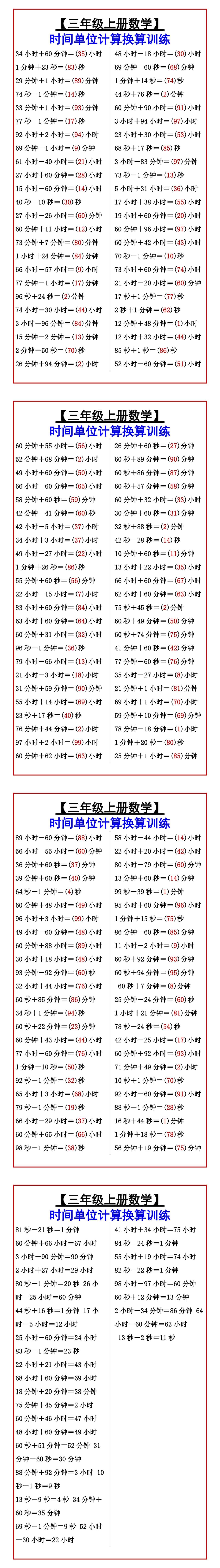 【三年级上册数学】 时间单位计算换算训练