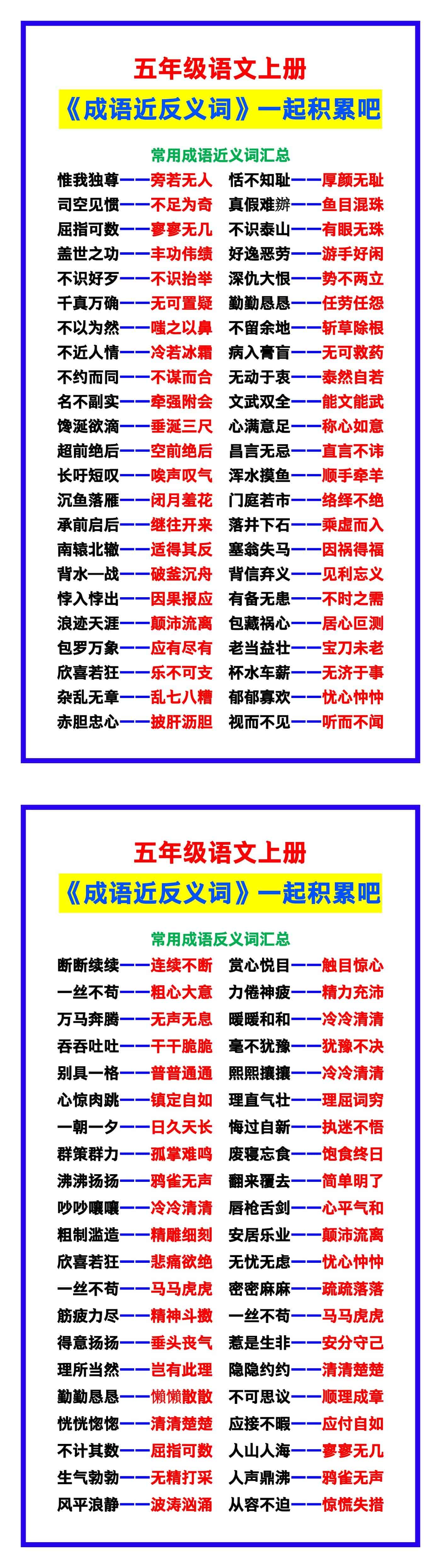 五年级语文上册《成语近反义词》