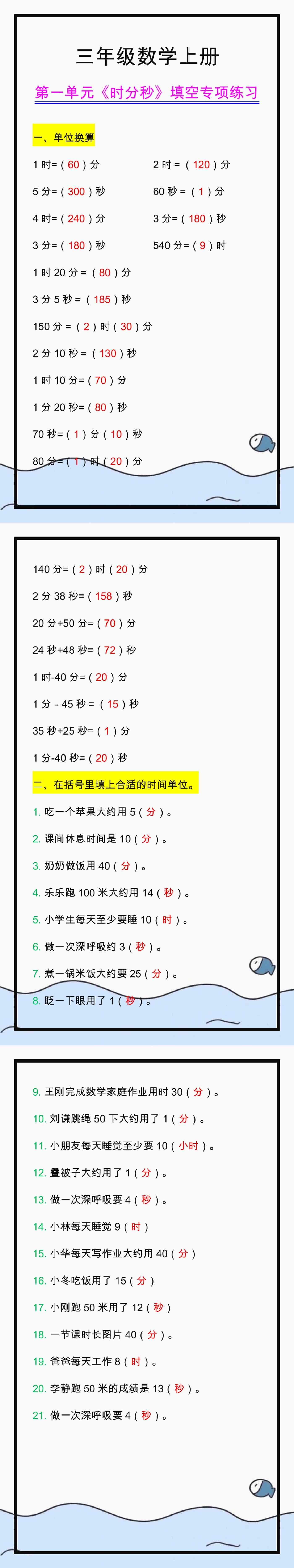 三年级数学上册第一单元《时分秒》填空专项练