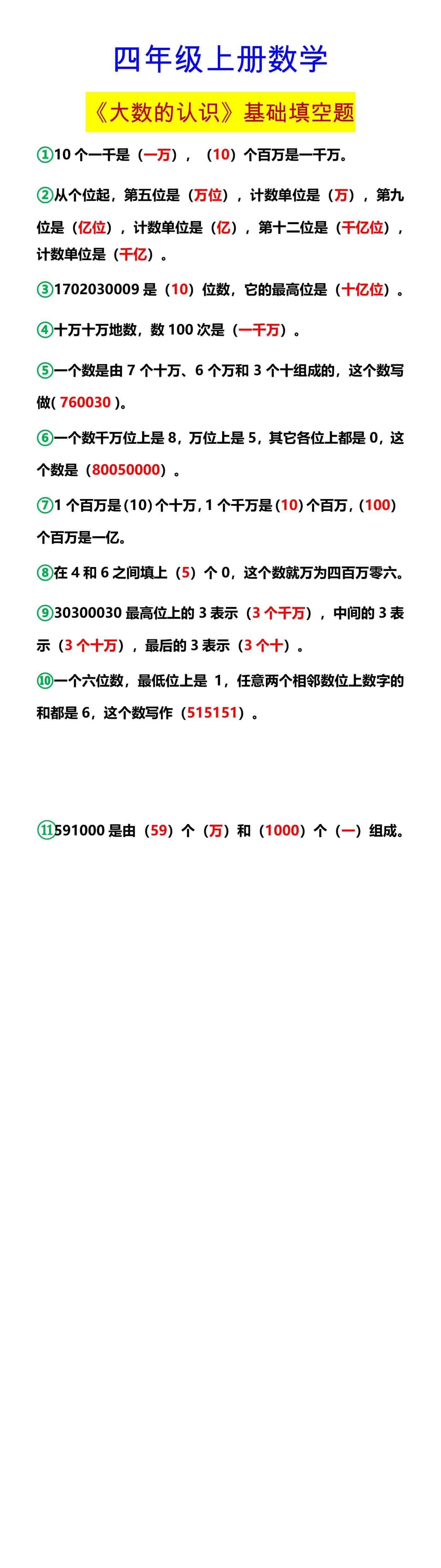 四年级上册数学 《大数的认识》基础填空题