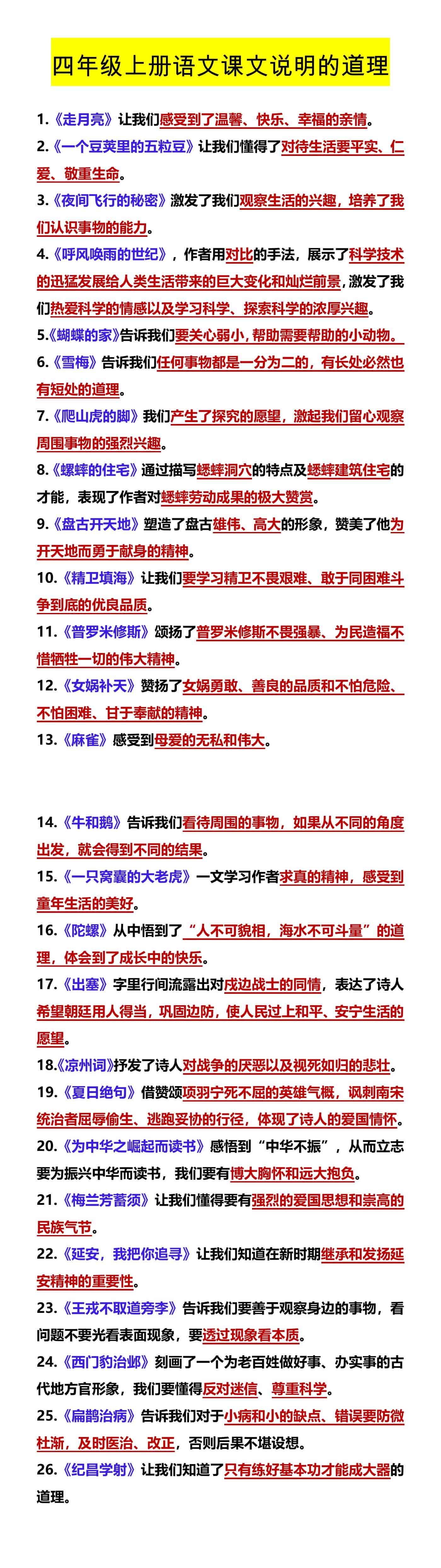 四年级上册语文课文说明的道理