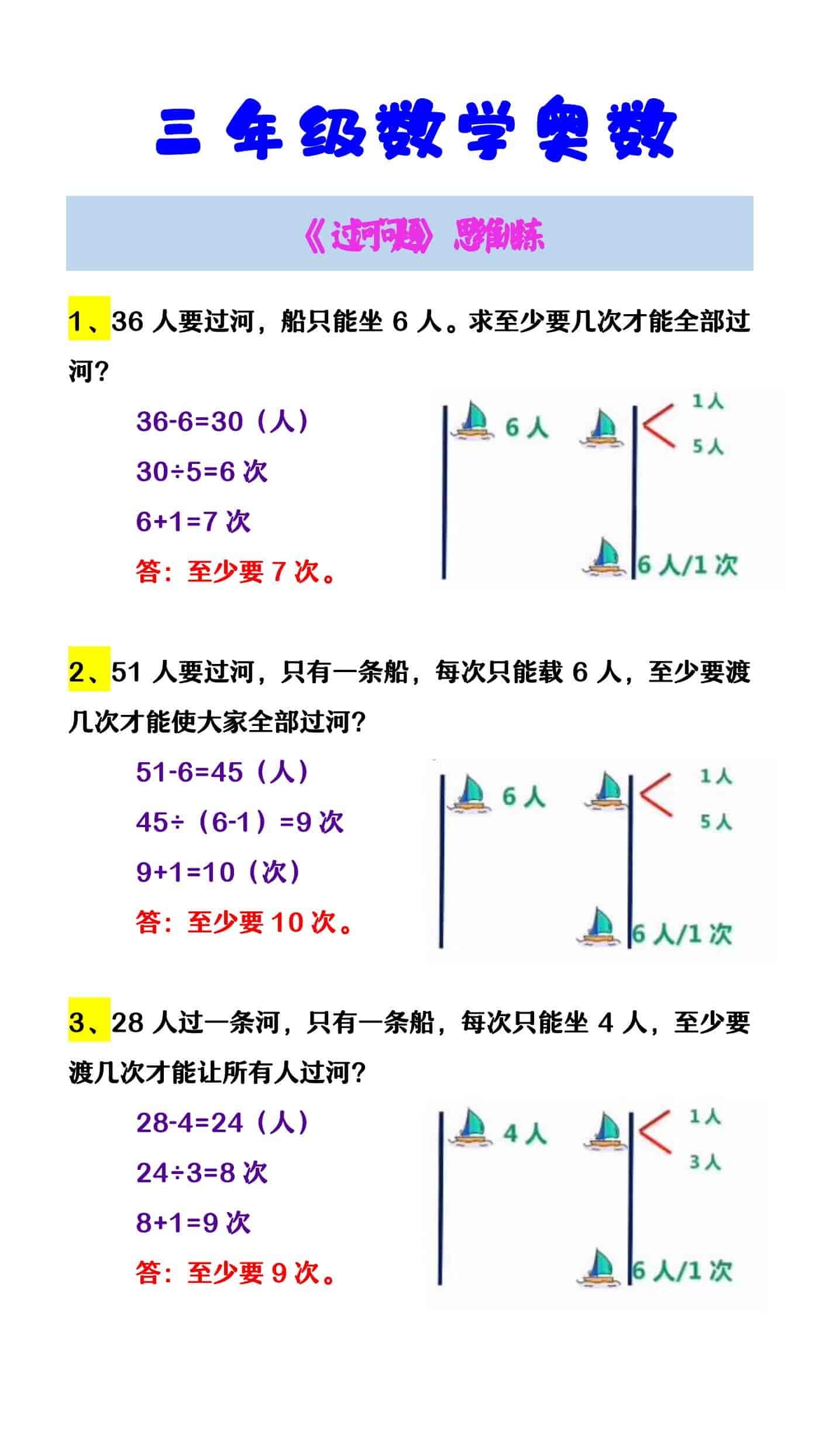 三年级数学奥数 《过河问题》思维训练