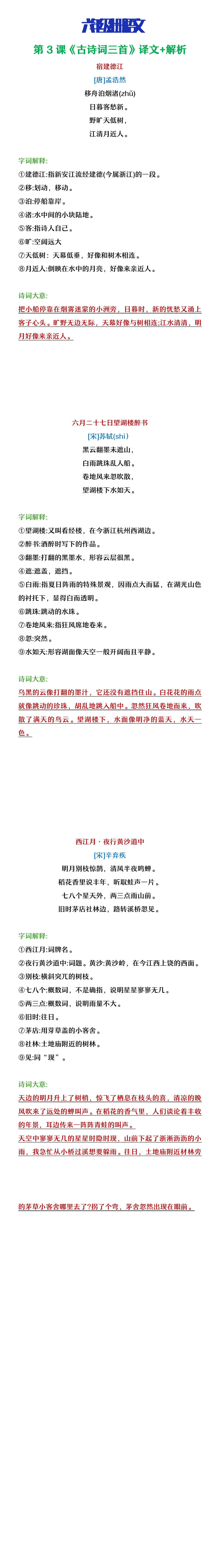 六年级上册语文第3课《古诗词三首》译文及解析