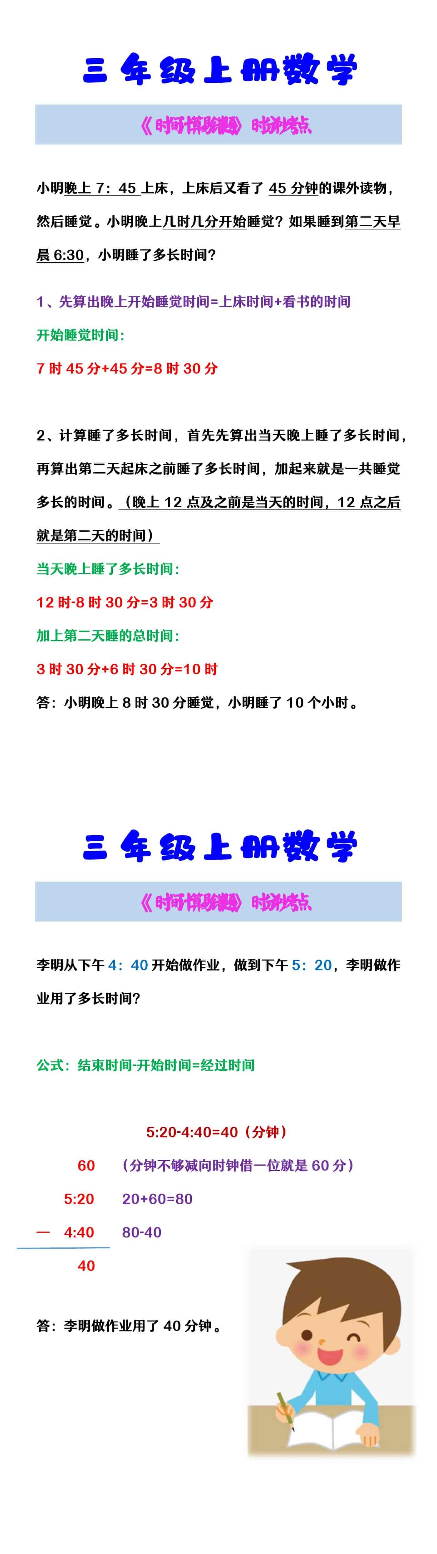 三年级上册数学 《时间计算易错题》时分秒考点
