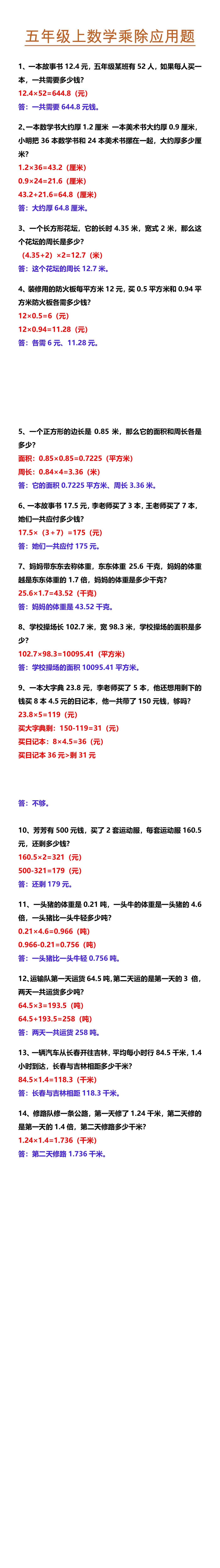 五年级上数学乘除应用题