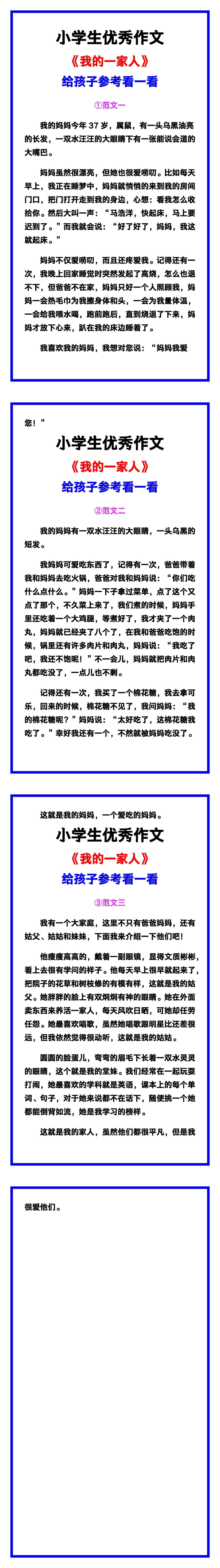 小学生优秀作文《我的一家人》范文汇总