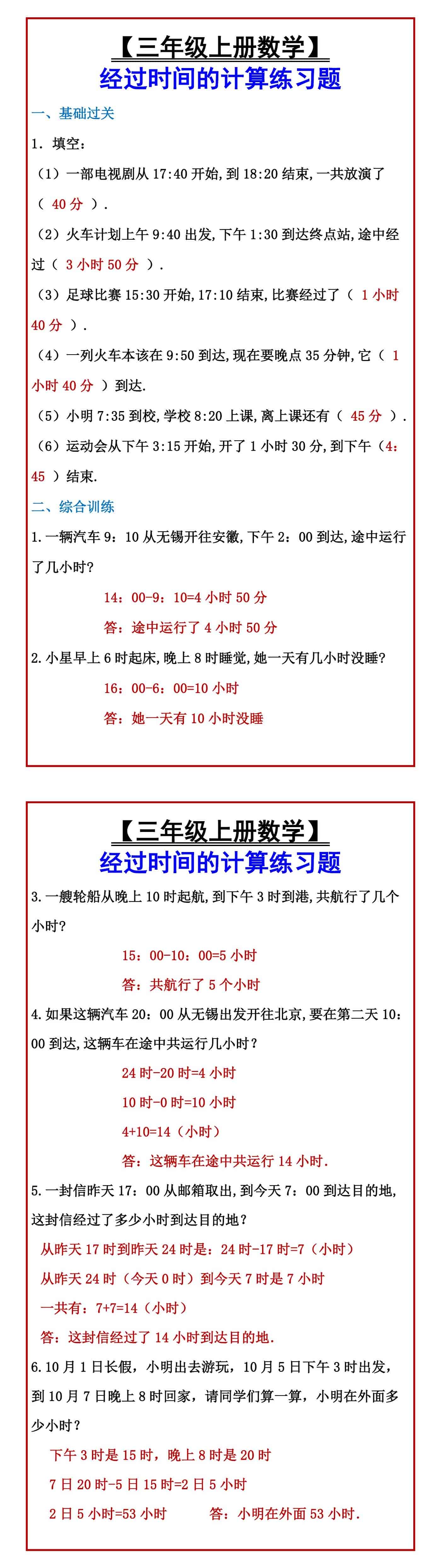 【三年级上册数学】 经过时间的计算练习题