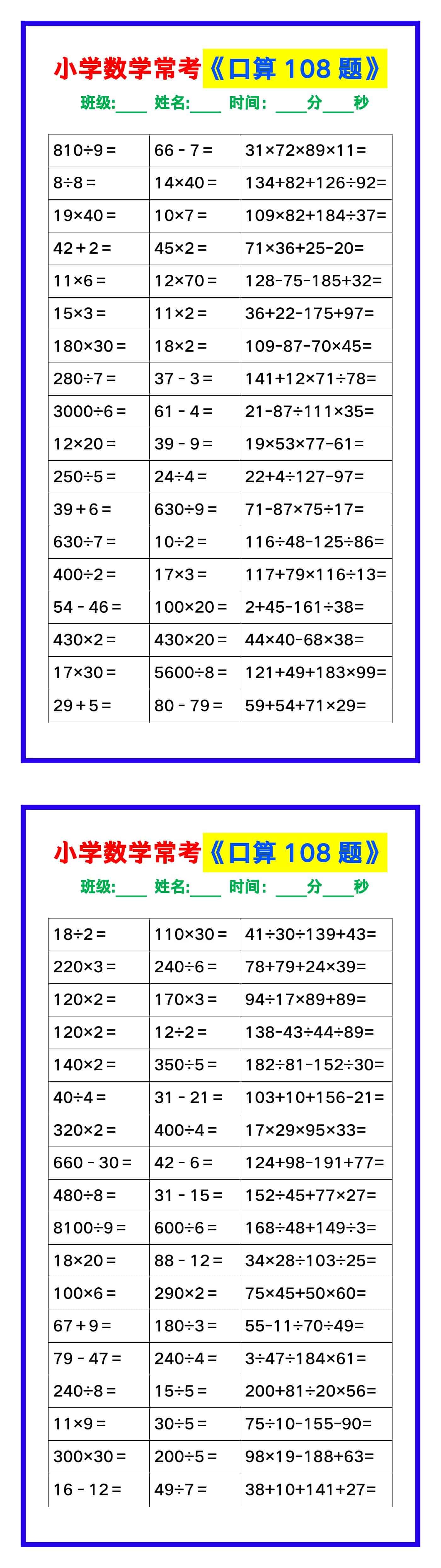 小学数学常考《口算练习108题》，收藏练一练！