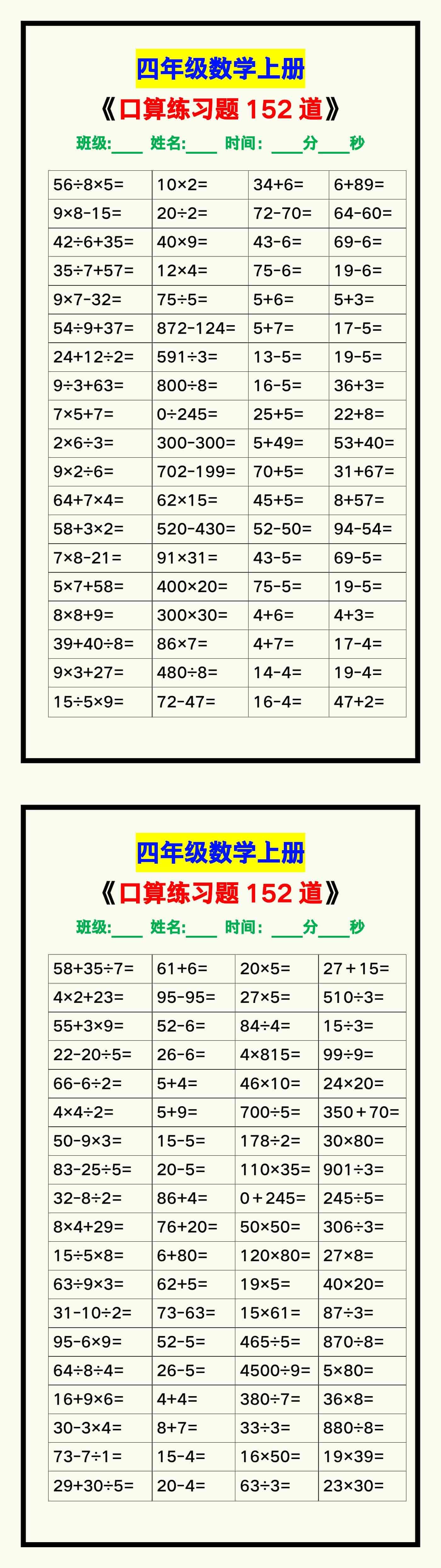 四年级数学上册《口算练习题152道》，赶紧收藏