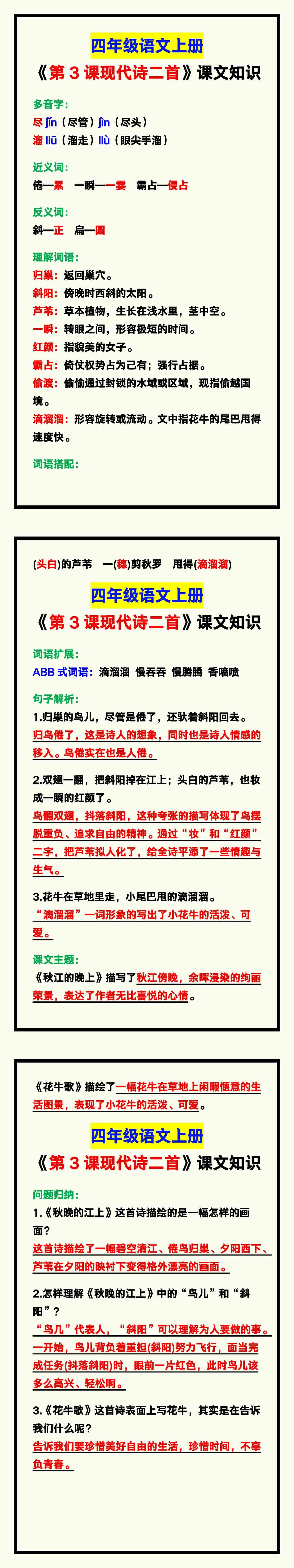 四年级语文上册《第3课现代诗二首》课文知识点