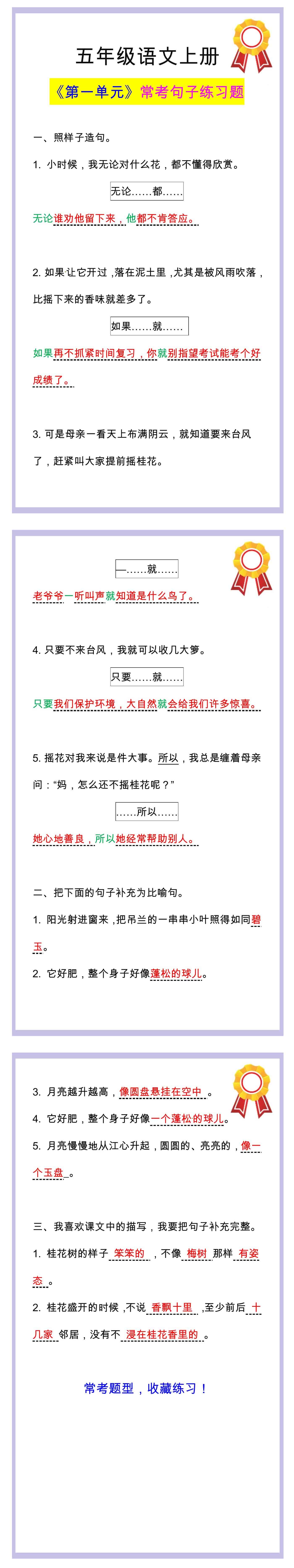 五年级语文上册《第一单元》常考句子练习题，
