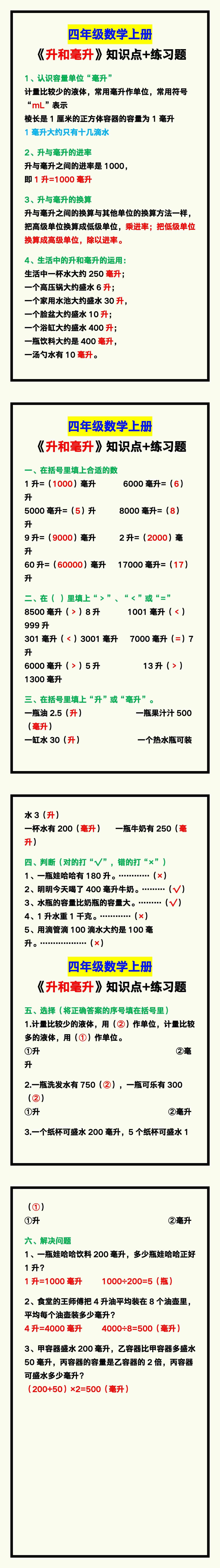 四年级数学上册《升和毫升》知识点汇总+练习题