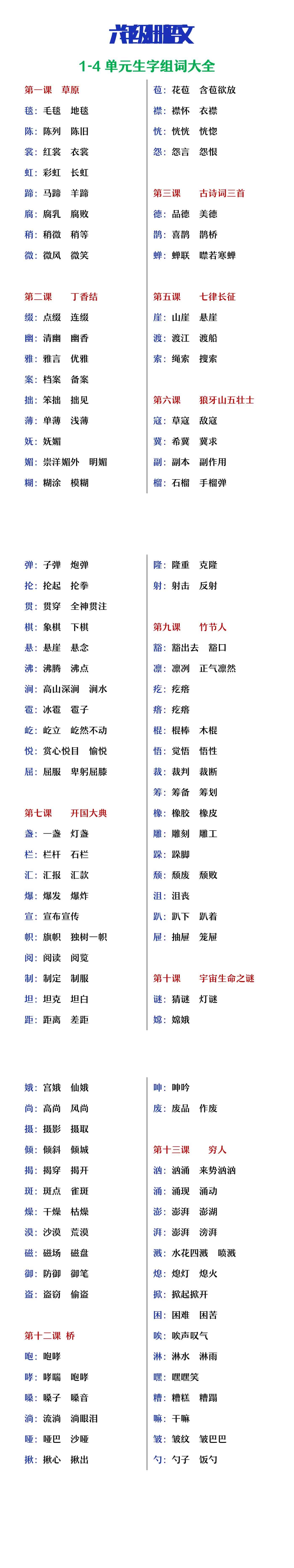 六年级上册语文1-4单元生字组词大全