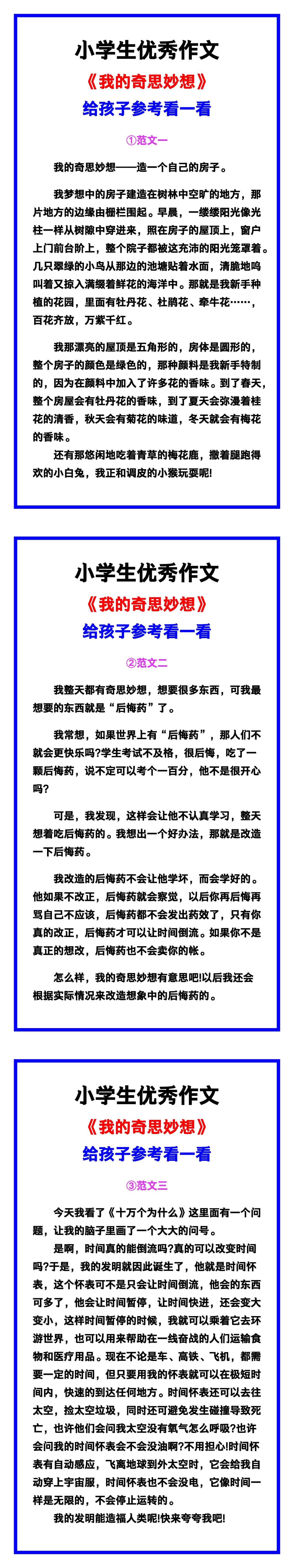 小学生优秀作文《我的奇思妙想》范文汇总，替