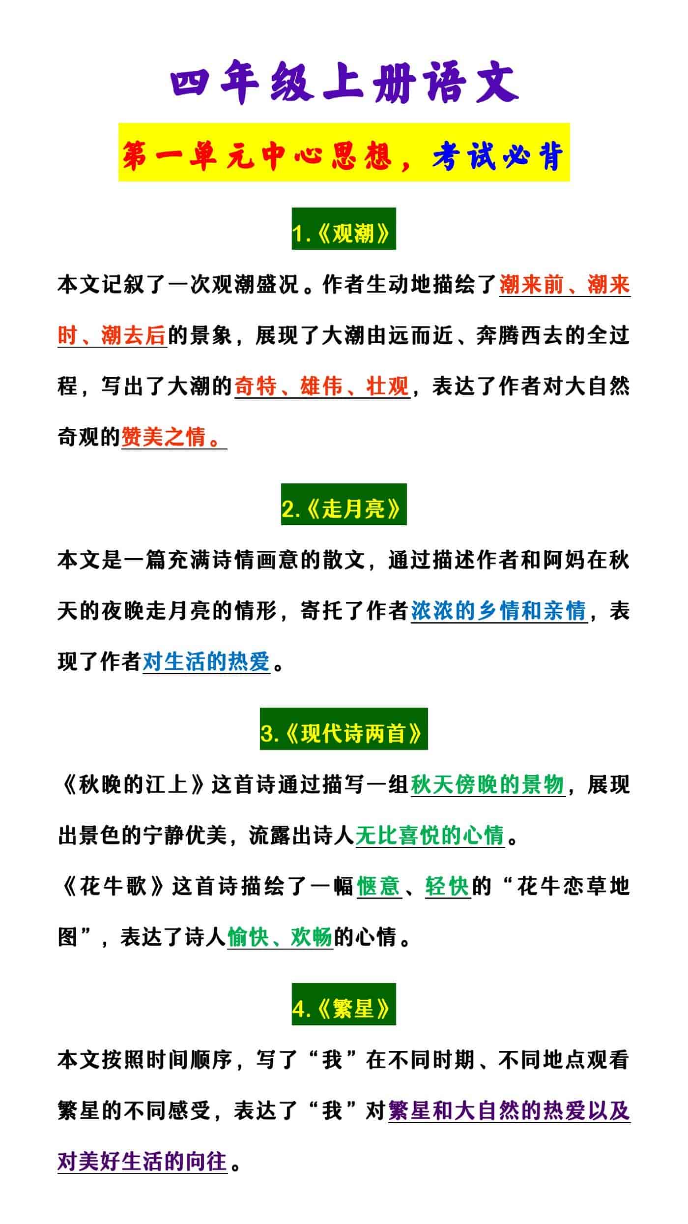 四年级上册语文 第一单元中心思想，考试必背