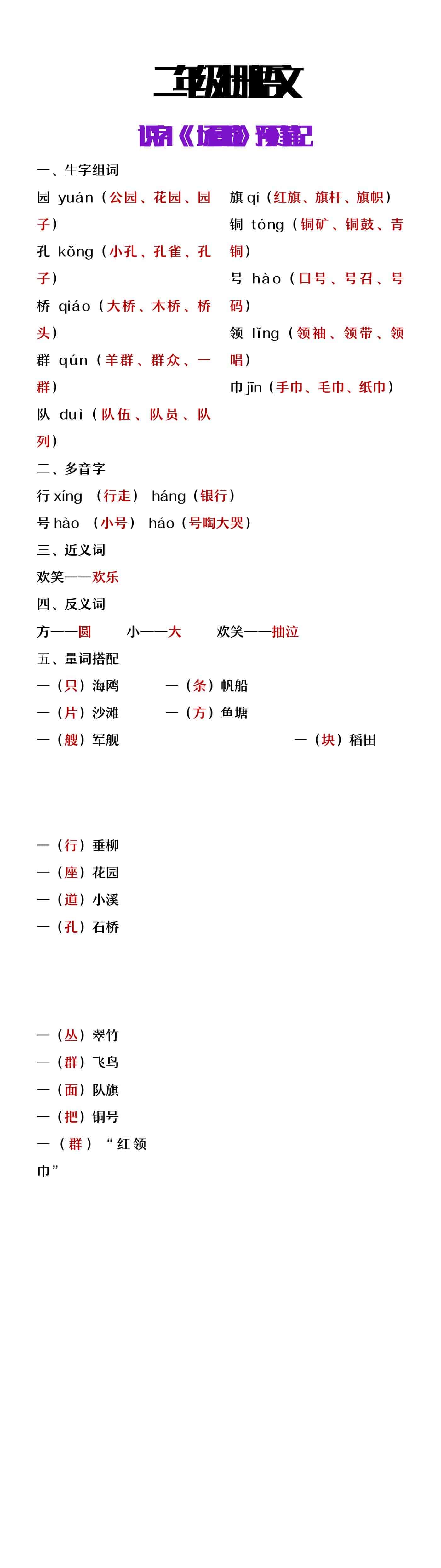 二年级上册语文识字一《场景歌》课堂笔记
