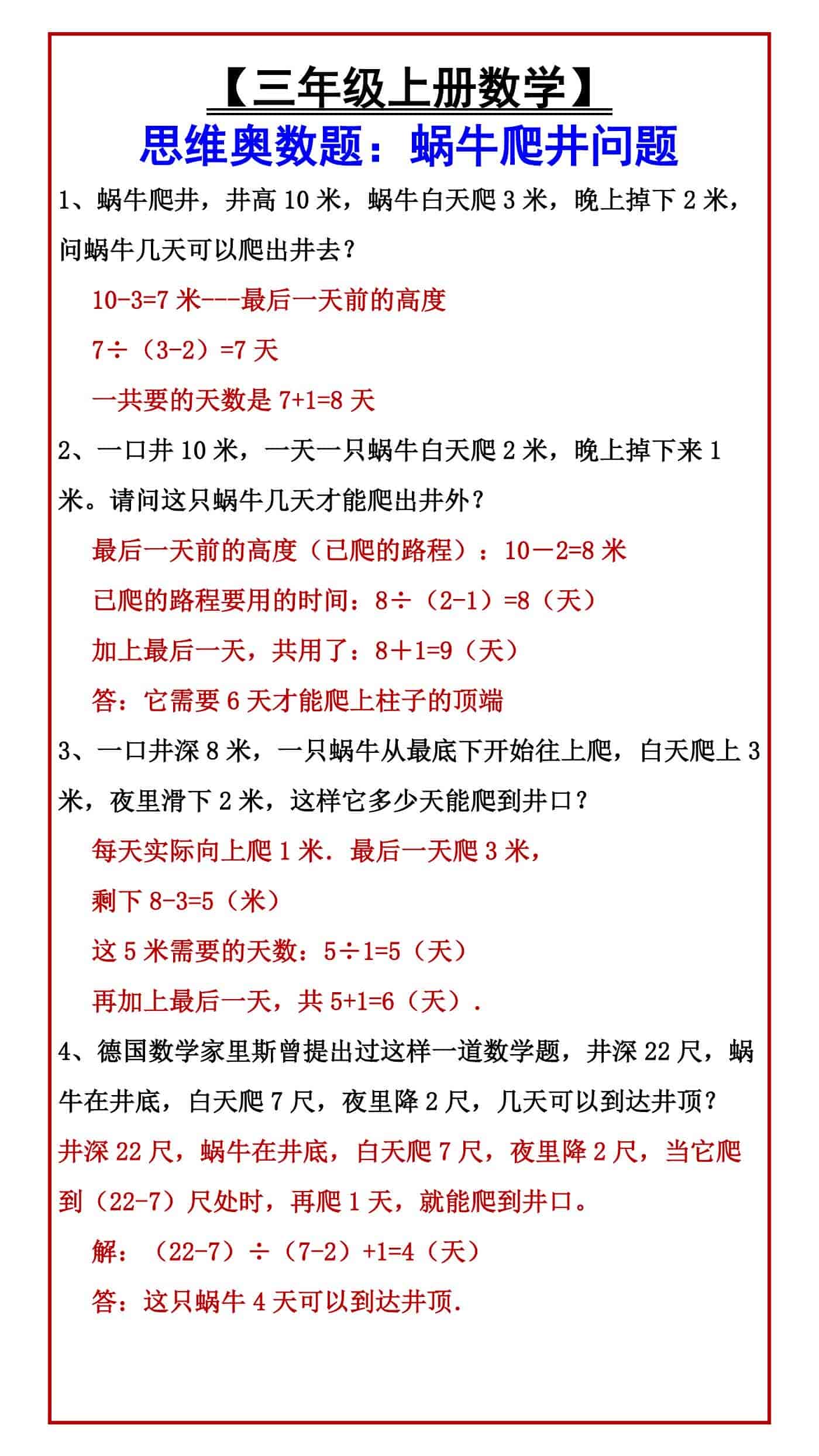【三年级上册数学】 思维奥数题：蜗牛爬井问题