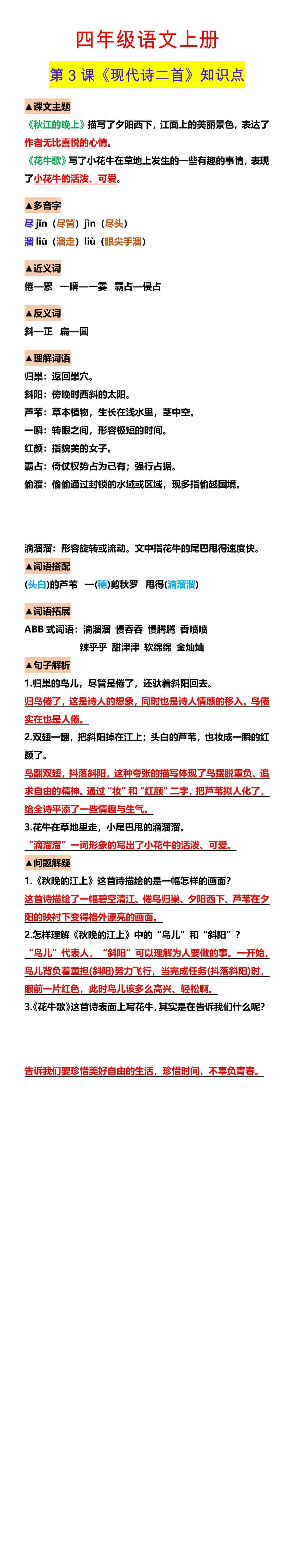 四年级语文上册 第3课《现代诗二首》知识点