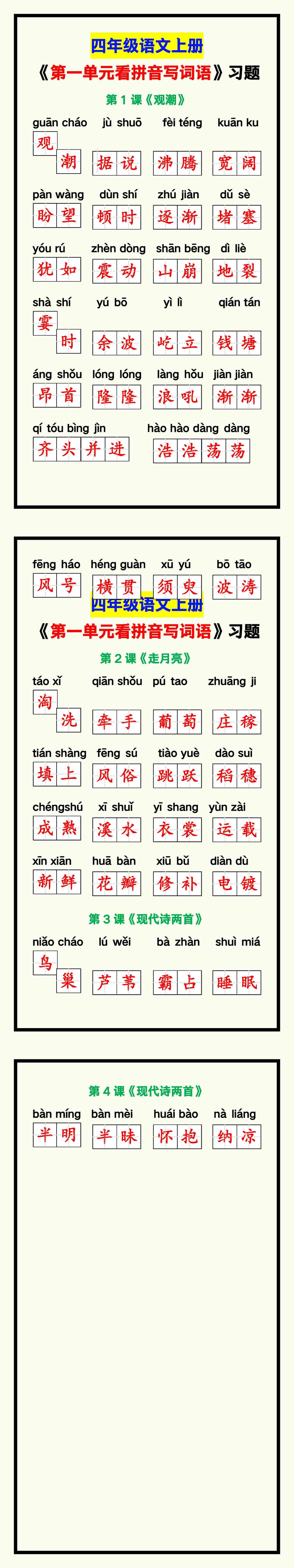 四年级语文上册《第一单元看拼音写词语》
