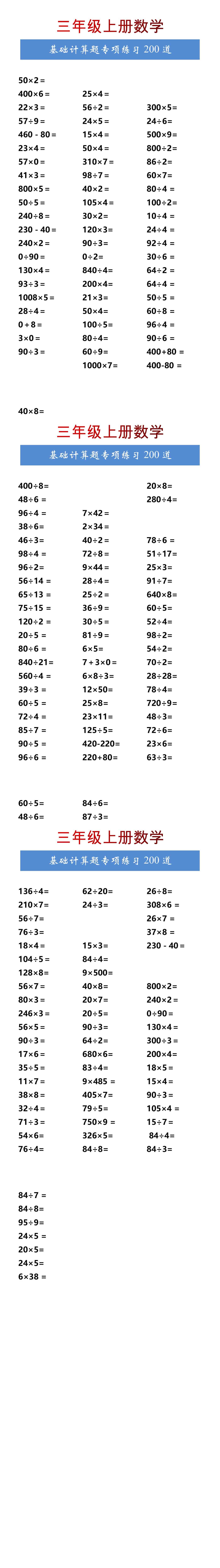 三年级上册数学基础计算题专项练习200道