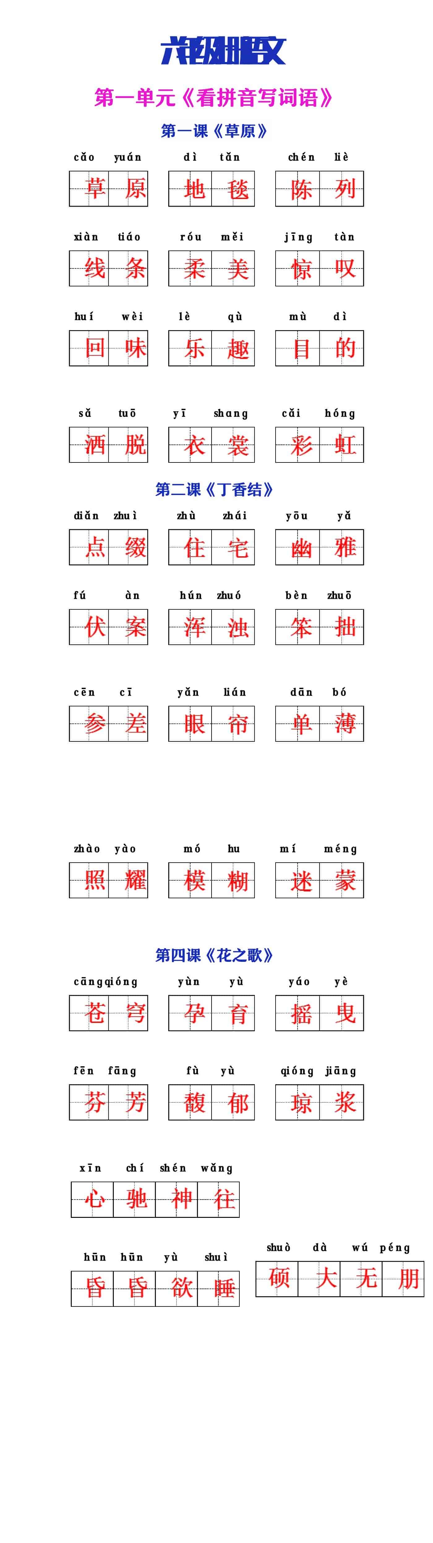 六年级上册语文第一单元看拼音写词语