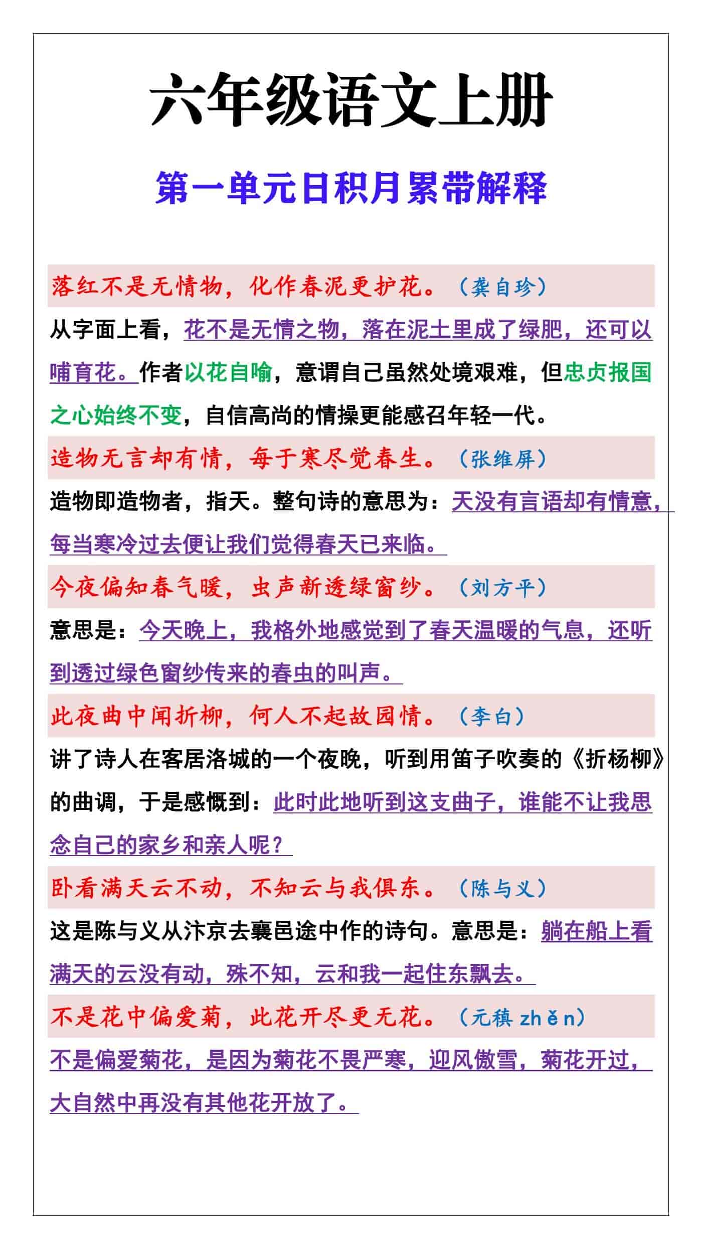 六年级语文上册第一单元日积月累带解释