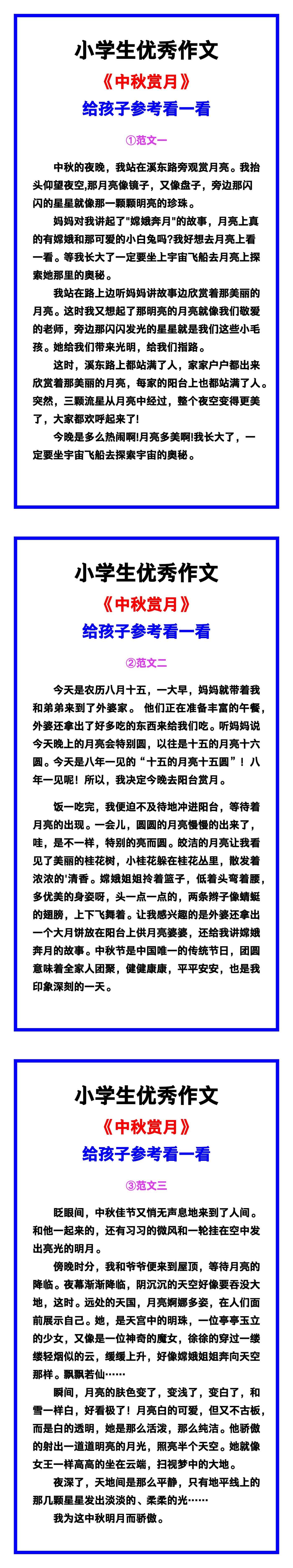 小学生优秀作文《中秋赏月》范文汇总，替孩子