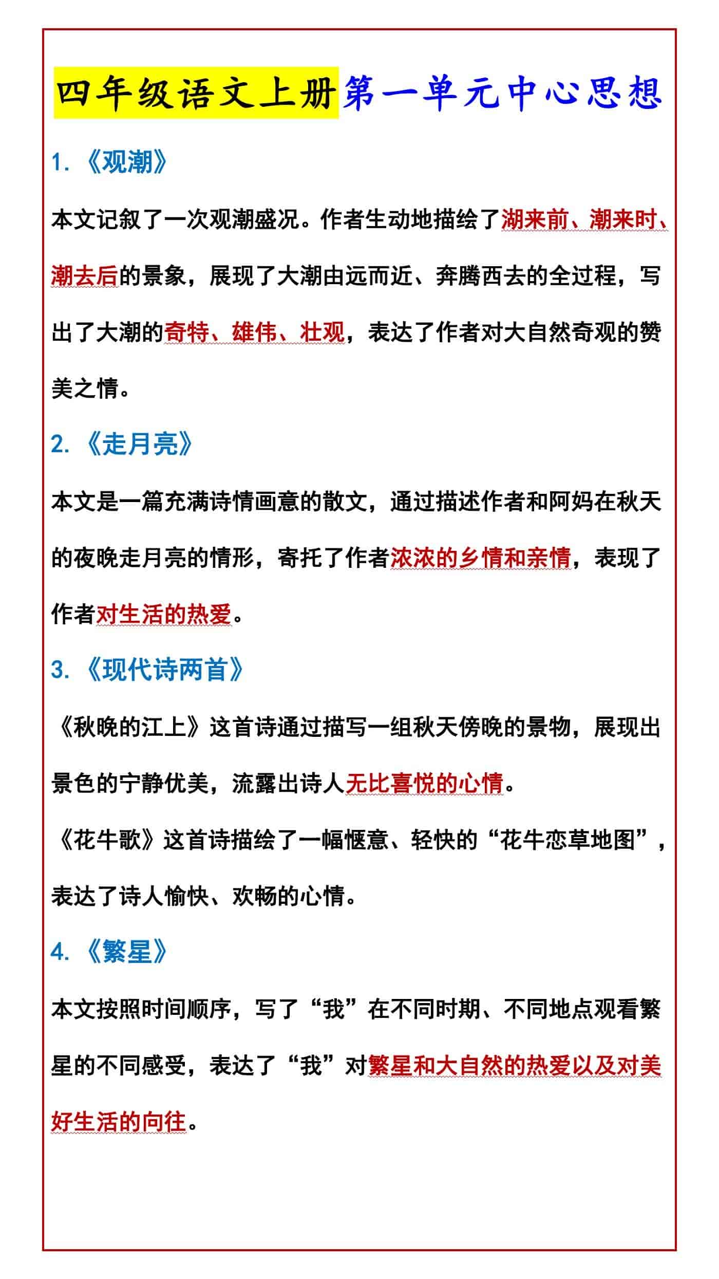 四年级语文上册第一单元中心思想