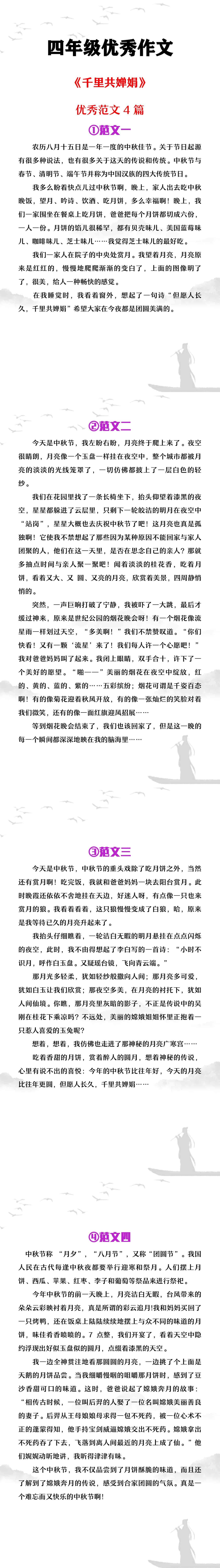 四年级优秀作文《千里共婵娟》范文4篇