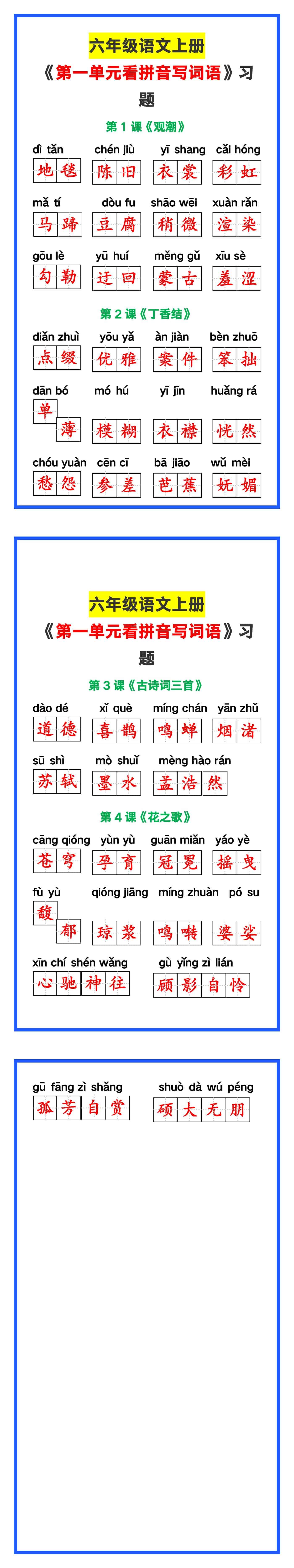 六年级语文上册《第一单元看拼音写词语》