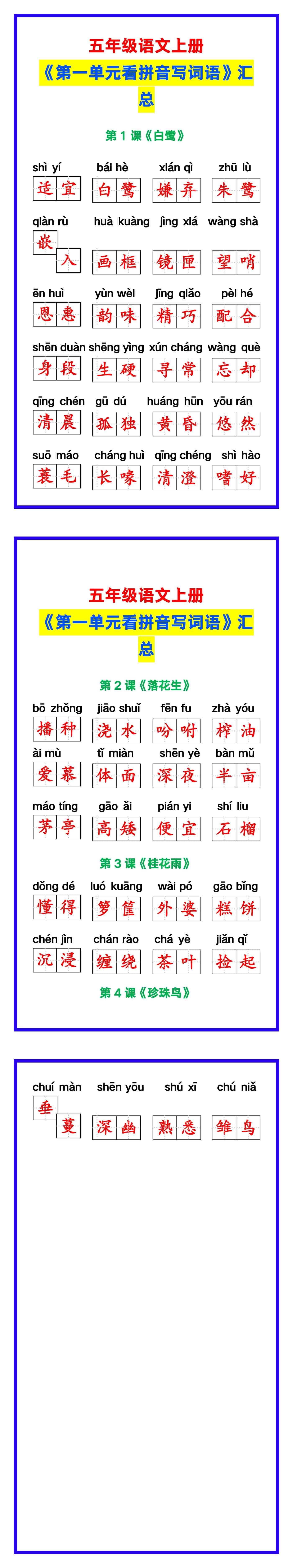 五年级语文上册《第一单元看拼音写词语》