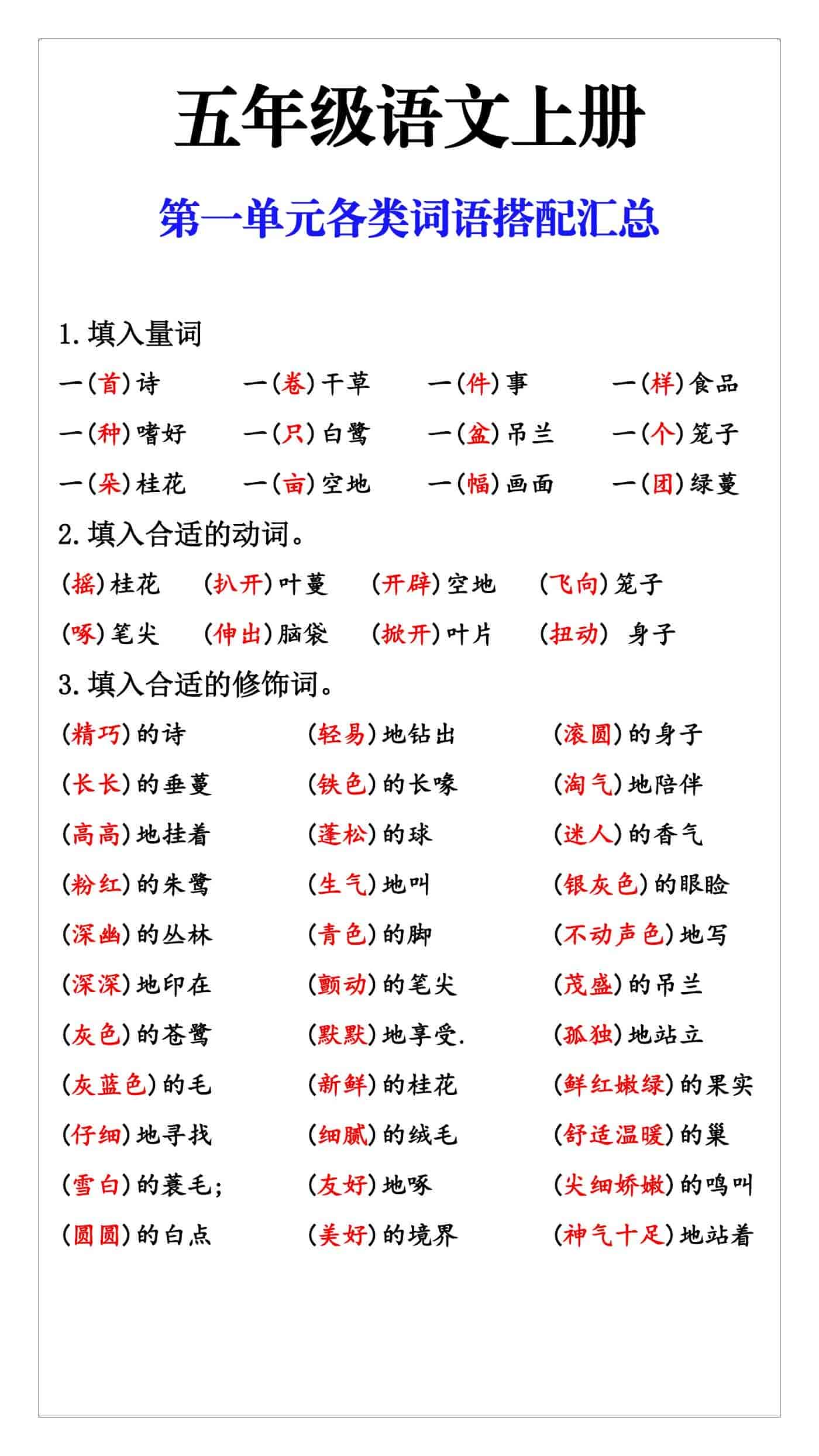 五年级语文上册第一单元各类词语搭配汇总