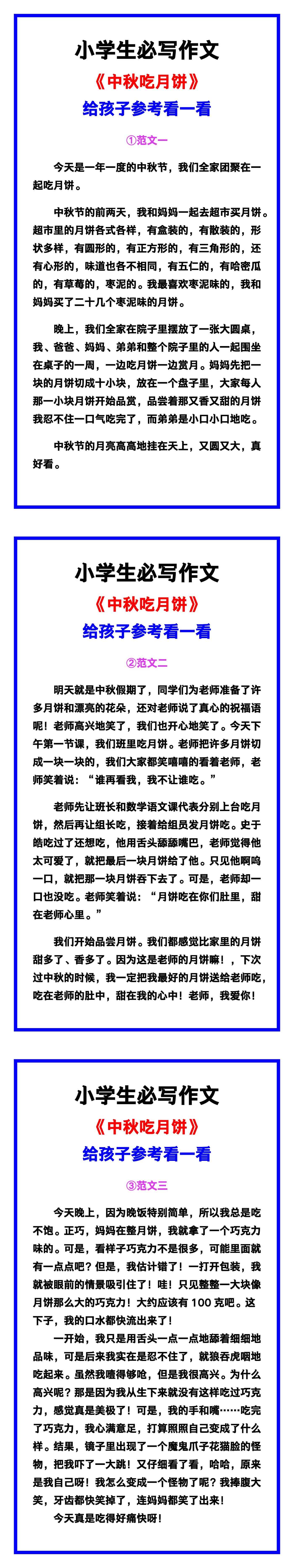 小学生必写作文《中秋吃月饼》范文素材，给孩