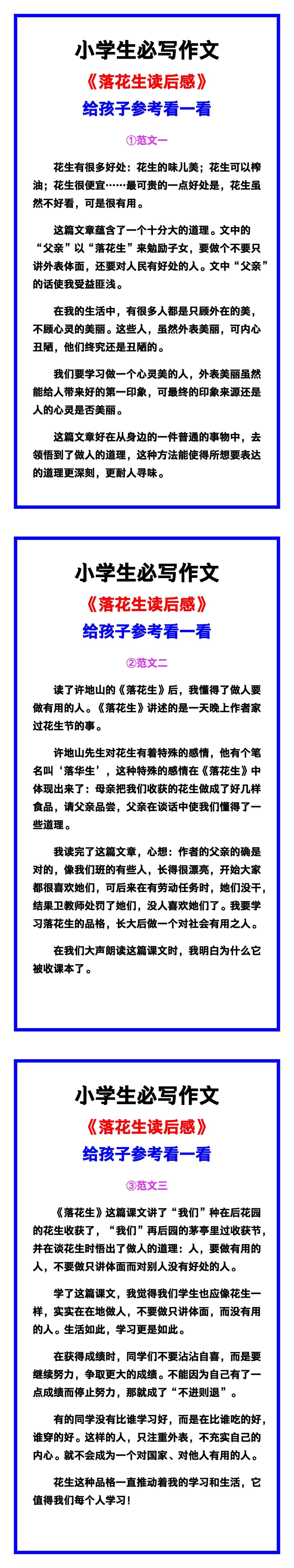 小学生必写作文《落花生读后感》范文素材，给