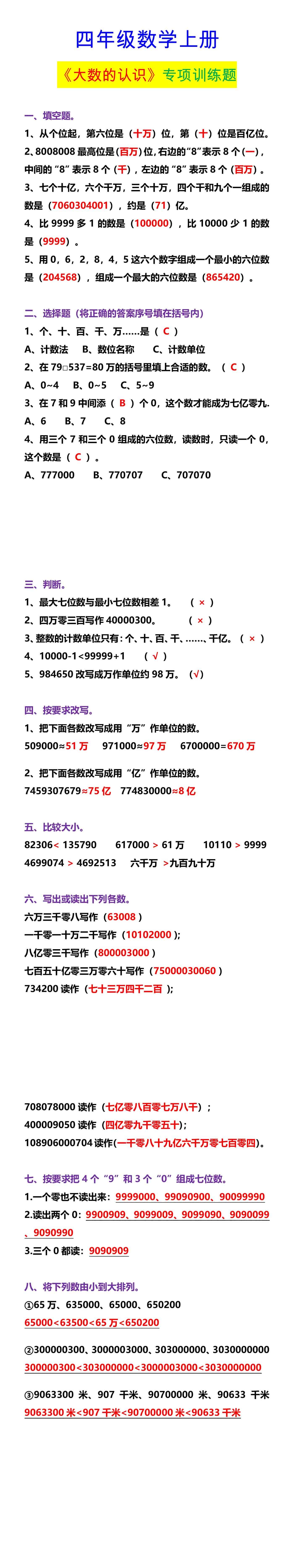 四年级数学上册 《大数的认识》专项训练题