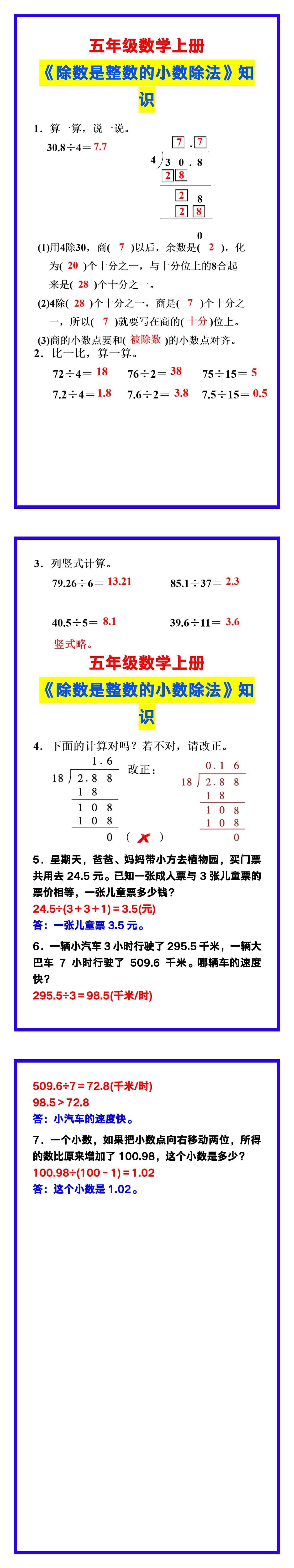 五年级数学上册《除数是整数的小数除法》重点