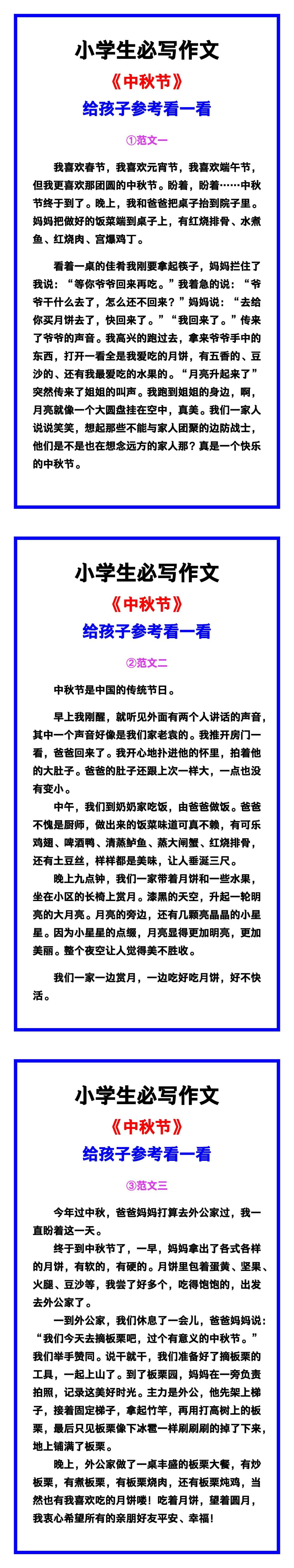 小学生必写作文《中秋节》范文素材，给孩子参