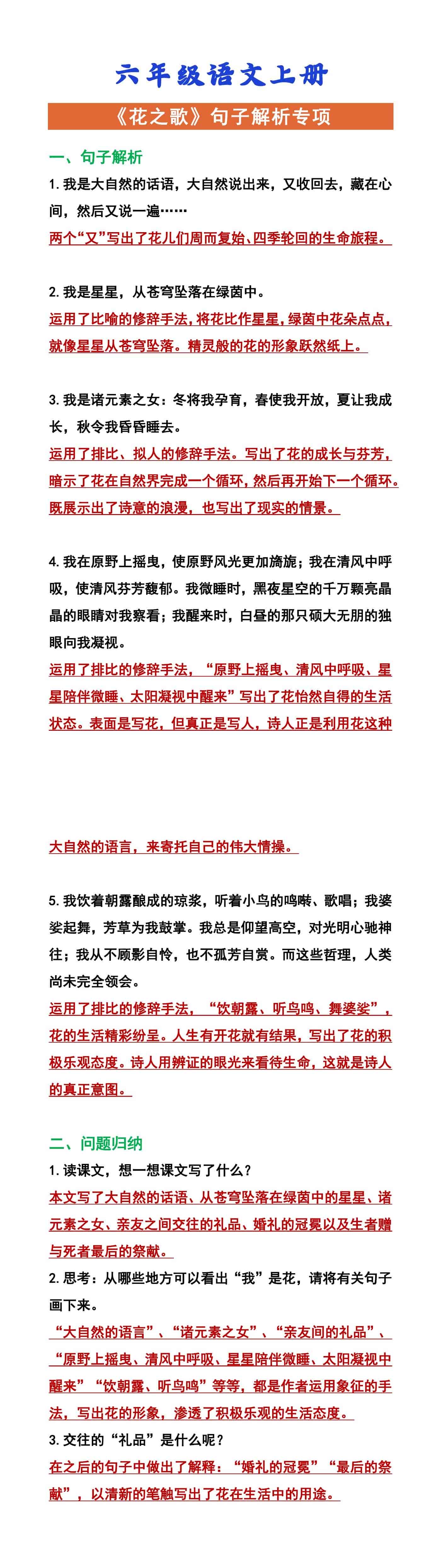 六年级语文上册 《花之歌》句子解析专项