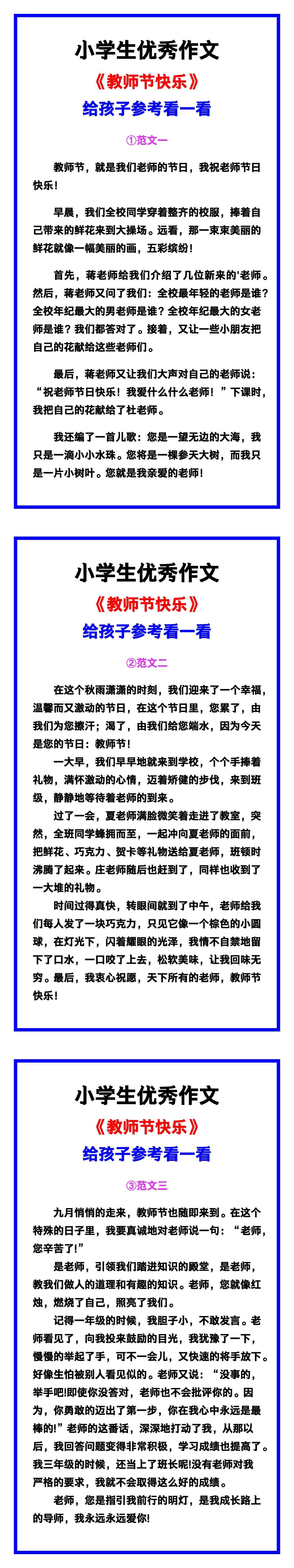 小学生优秀作文《教师节快乐》范文汇总，替孩