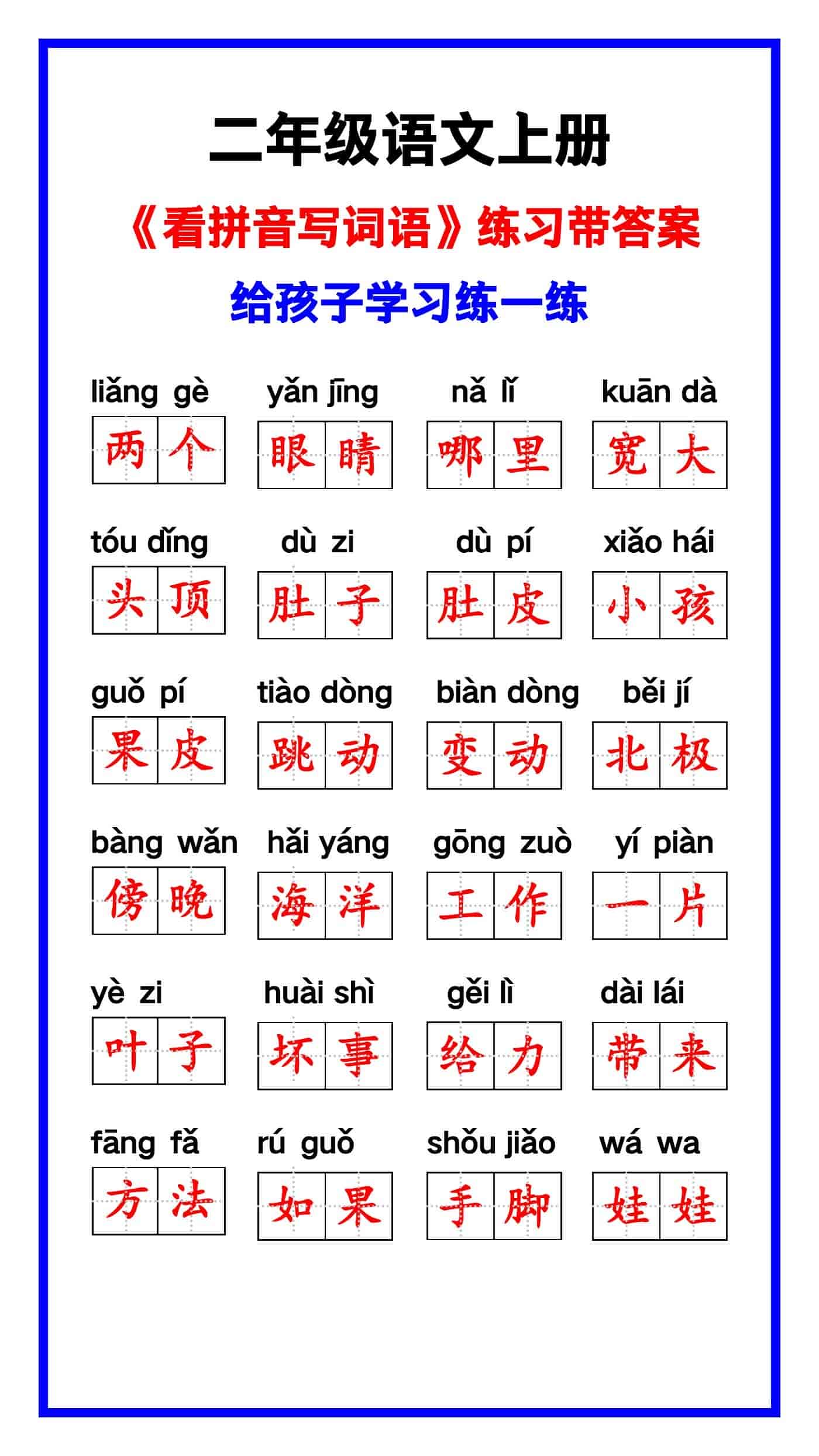 二年级语文上册《第一单元看拼音写词语》汇总
