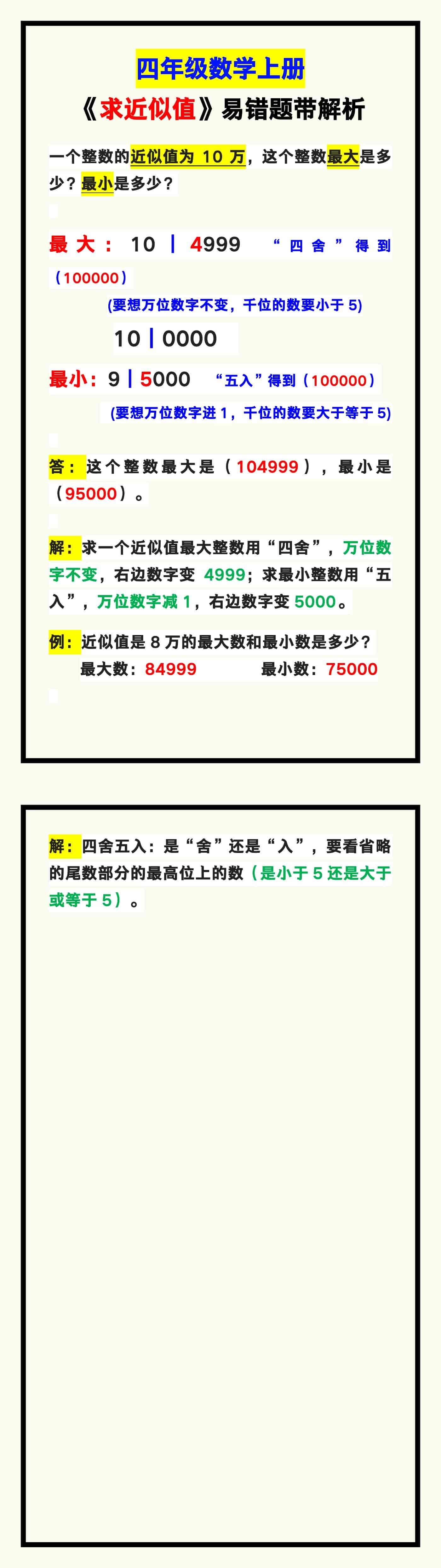 四年级数学上册《求近似值》易错题，学习重点