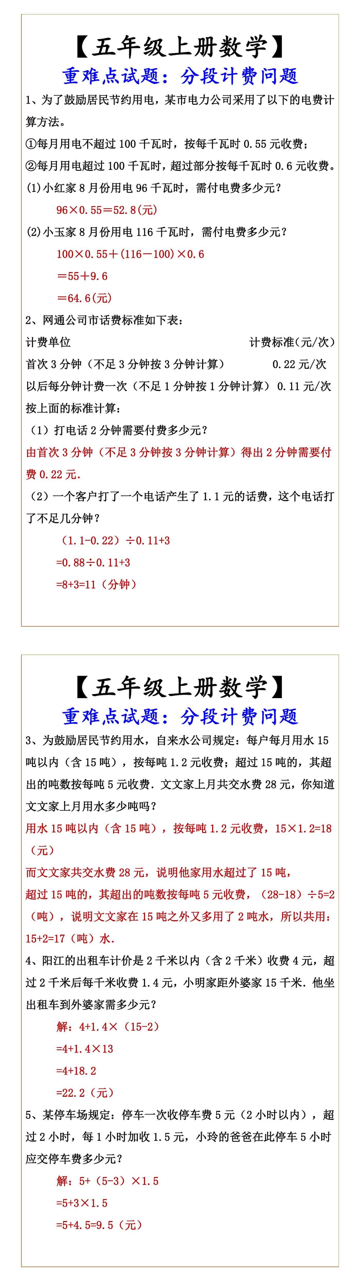 【五年级上册数学】 重难点试题：分段计费问题