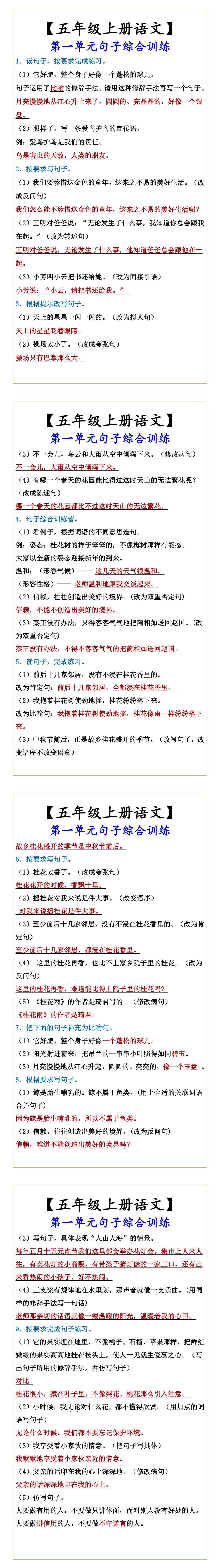 【五年级上册语文】 第一单元句子综合训练