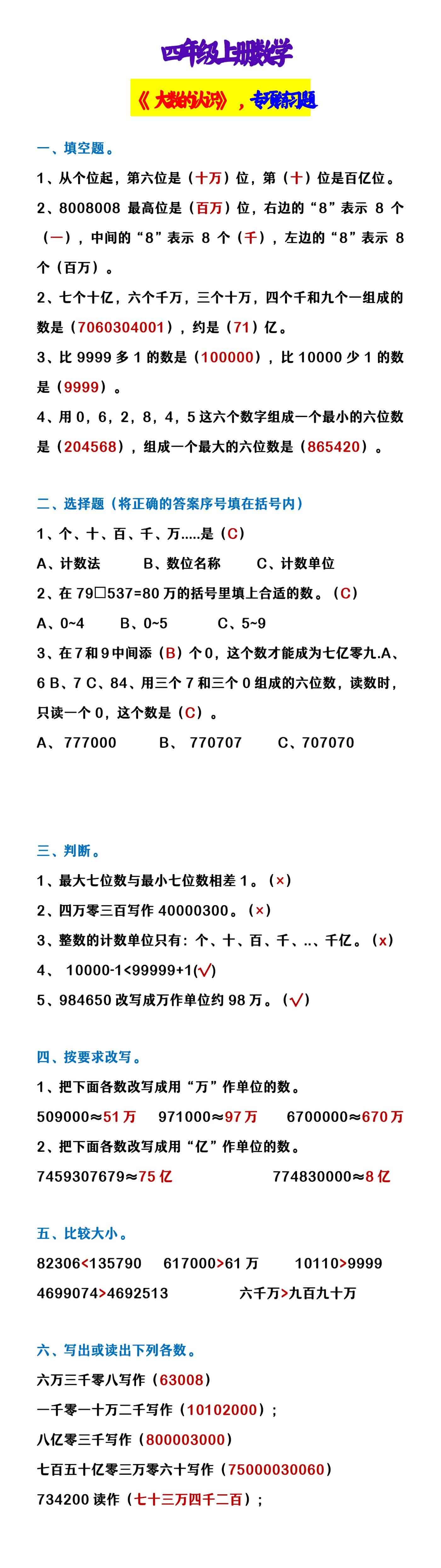 四年级上册数学 《大数的认识》，专项练习题