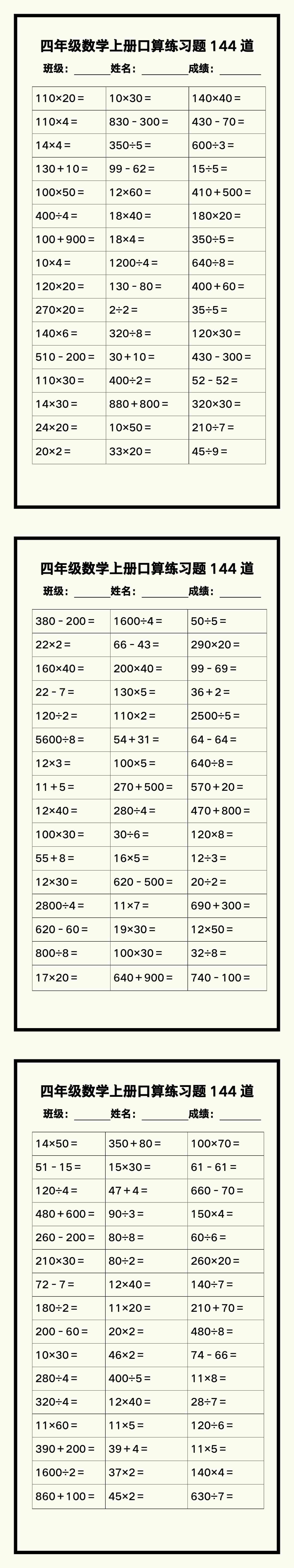 四年级数学上册《口算练习题144道》汇总，赶紧