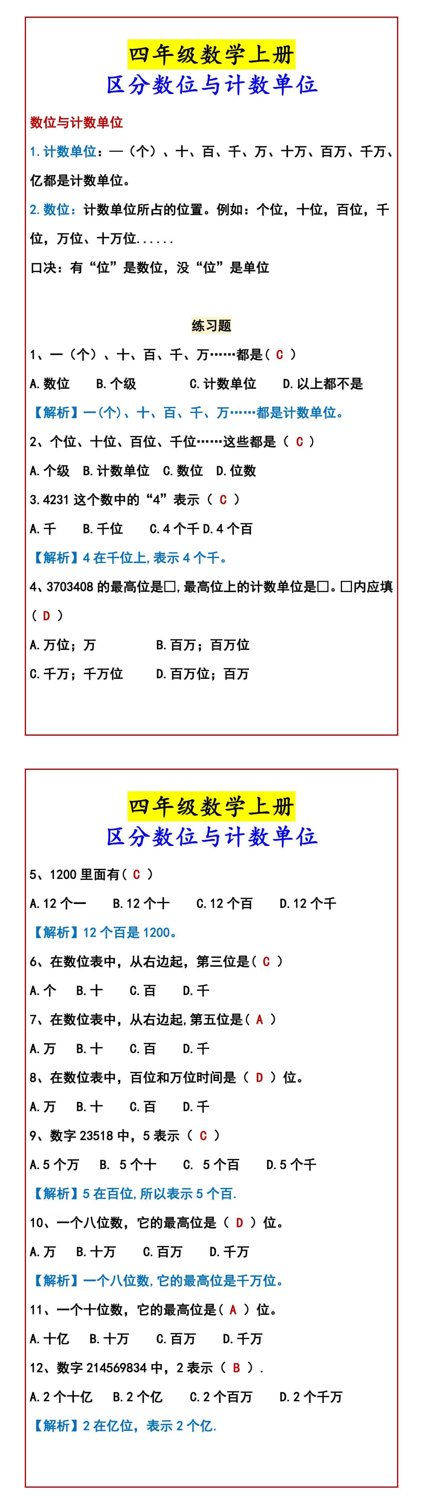 四年级数学上册 区分数位与计数单位